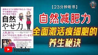 "全面激活瘦细胞的养生秘诀！"【23分钟讲解《自然减肥力》】