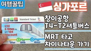 싱가포르 창이공항 MRT 타고 차이나타운_셔틀버스 타는법_스탠다드카드_싱가포르 대중교통