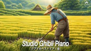 【ジブリ BGM】ジブリメドレーピアノ睡眠のための癒しのジブリプレイリストジブリ史上最高のリラックスBGM - 癒し、勉強、睡眠