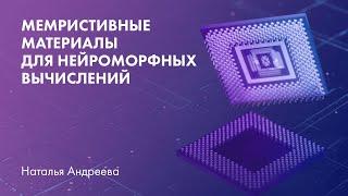 Мемристивные материалы для нейроморфных вычислений