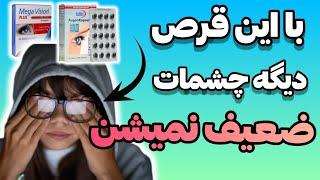 6 مکمل برای تقویت بینایی  | جلوگیری از ضعیف شدن چشم ها |