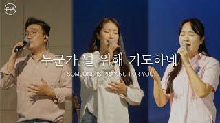 F.I.A - 누군가 널 위해 기도하네 (피아 버전) | SOMEONE IS PRAYING FOR YOU (FIA .ver)