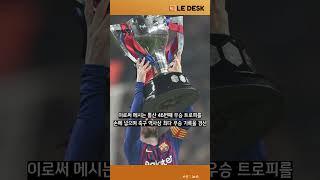 [스포츠숏]‘리빙 레전드’ 리오넬 메시, 새로운 축구 역사 ‘또’ 썼다