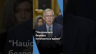 "Національна безпека починається вдома", – лідер республіканців у Сенаті Мітч Макконнелл