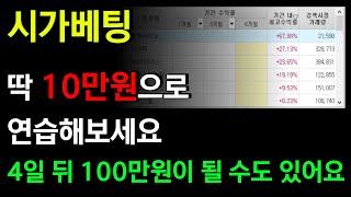 시가베팅 딱 10만원으로 연습해보세요. 4일 뒤 100만원이 될 수도 있어요