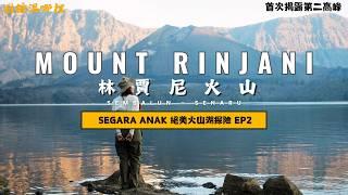 【Mount Rinjani】ep2林賈尼超壯觀火山湖｜林賈尼第二高峰｜南半球最美火山徒步路線｜4D3N Full Hike(Sembalun - Senaru )｜SUB ENG