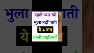 Astrology || 4 नाम वाली लड़कियाँ #quickinspire #jyotishshastra