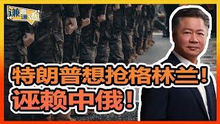 《謙言謙語》賴岳謙 公開版 第三百三十一集 防美抢地！丹麦增兵格陵兰！