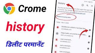 chrome history ko ek sath kaise delete kare |chrome history ko all delete kaise kare