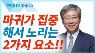 유기성 목사 선한목자교회 | 돌에 맞는 자리에 서 보라 - 주일설교 : 갓피플TV [공식제휴]