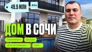 Дом Сочи Адлер | дом в Сочи с бассейном | дом в Сочи с ремонтом | купить дом в Сочи | коттедж в Сочи