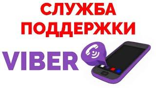 Служба тех поддержки Вайбер Viber