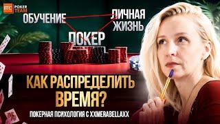 ⏳ Покерный тайм-менеджментПсихология с xXmerabellaXxITCPoker TEAM ОНЛАЙН ПОКЕР СТРИМЫ