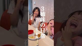 【3姉妹の日常】すぐ調子乗っちゃう女達の夜ご飯　#shorts