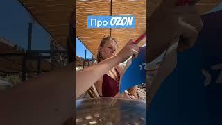 УХОДИМ НА ОЗОН!  ВСЕ, ЧТО НУЖНО ЗНАТЬ ПРО ОЗОН   ОЗОН НОВИЧКАМ #маркетплейс #shorts #ozon #озон