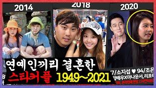 연예인끼리 결혼한 스타커플 연대기 1949~2021