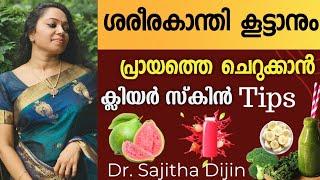 എന്നും ചെറുപ്പമായിരിക്കാൻ ശ്രദ്ധിക്കേണ്ട ആഹാരം |Antiaging glowskin tips @Ayurcharya