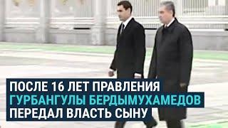 Сердар Бердымухамедов – президент Туркменистана