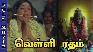 Velli Ratham Full Movie HD | Vijayakumar | K.R.Vijaya | Aanmiga ula