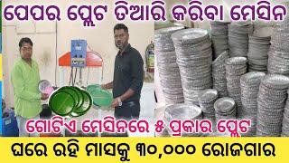 ପେପର ପ୍ଲେଟ ମେସିନ ଗୋଟିଏ ମେସିନରେ ସବୁଥାଳି ! Paper plate machine ! New business idea Odisha ! Business