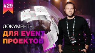 Документы для EVENT проекта // Какие документы требуются для организации мероприятия?