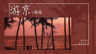 熱歌榜  游京 - 海倫『我走在長街中 聽戲子唱京城』【動態歌詞】