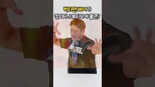 벡터맨 베어, 김혁 배우님이 정피디 스튜디오를 방문해주셨습니다! #shorts #쇼츠
