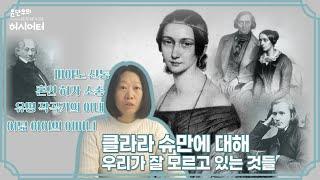 클라라 슈만에 대해 우리가 잘 모르고 있는 것들 | 클라라 비크 슈만 | 여성 예술가를 찾아서