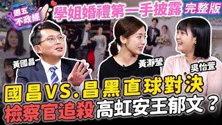 【專訪黃國昌】學姐婚禮第一手披露！上面交代？檢察官恐嚇追殺高虹安王郁文？國昌VS.昌黑直球對決！｜#黃瀞瑩 #吳怡萱 #黃國昌【週五不政經】完整版20240802