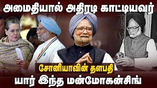 Manmohan Singh Story | சோனியாவின் தளபதி | அமைதியால் அதிரடி காட்டியவர் | Congress | The Debate