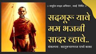 सद्गुरू यावे मम भजनी सादर व्हावे । Sadguru Yave Mam Bhajani Sadar Vhave