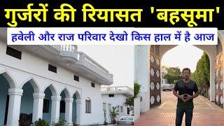 गुर्जरों की 400 साल पुरानी रियासत और हवेली का इतिहास | Raja Nain Singh Bahsuma Meerut UP