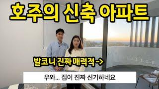 호주의 신축 아파트 l "집이 진짜 신기하네요" l 호주 시드니 아파트 월세