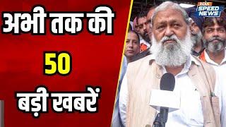 Anil Vij On Rahul Gandhi | Maharashtra Madarsa | Rarooq Abdullah On Congress | Akhilesh On BJP