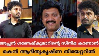 അച്ഛൻ ഗണേഷ്കുമാറിന്റെ പുതിയ സിനിമ കാണാൻ മകൻ ആദിത്യകൃഷ്ണ കൂട്ടുകാർക്കൊപ്പം തിയേറ്ററിൽ വന്ന ദൃശ്യങ്ങൾ