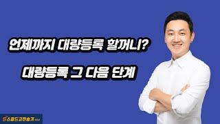 대량등록 언제까지 할꺼야 #도매매 #스피드고전송기 #대량등록