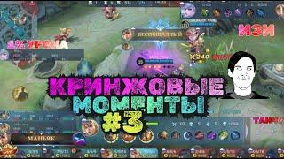 КРИНЖОВЫЕ МОМЕНТЫ ИЛИ В МИРЕ ЖИВОТНЫХ#3|МИЯ РУКОБЛУД| MOBILE LEGENDS МОБАЙЛ ЛЕГЕНДС