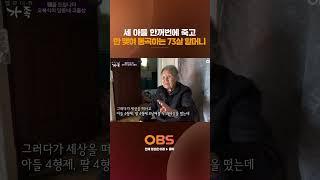 세 아들 한꺼번에 죽고 한 맺혀 통곡하는 73살 할머니 #멜로다큐가족 #다큐 #가족 #눈물 #할머니 #아들 #통곡