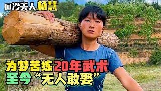 退伍女兵苦练武术20年，只为心中英雄梦，人送外号“村头霸王花”