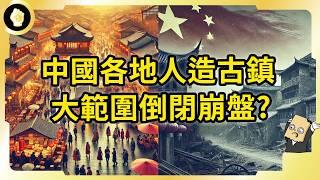 中國各地砸錢復刻古鎮！卻大範圍爛尾倒閉！投資血本無歸，背後是誰的鍋？