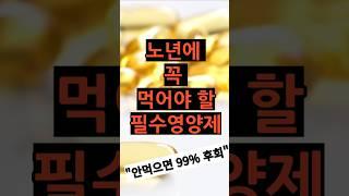 노년에 꼭 먹어야할 필수영양제 #노년건강 #노년영양제