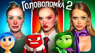 Косплей на ГОЛОВОЛОМКА 2!