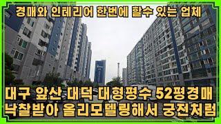 경매로 52평 대형평수 노려봅시다  공기 좋은 앞산과 초 중 고 도보권.대형평수올리모델링하면 궁전으로 변해요.