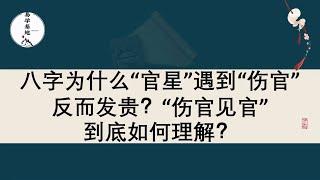 八字为什么“官星”遇到“伤官”反而发贵？“伤官见官”到底如何理解？