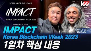 Impact, 코리아 블록체인 위크 2023, 1일차 핵심 내용 Keywest. Impact, Korea Blockchain Week 2023. Day 1, Sep 5, 2023