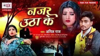 2022 bewafai song/ najar utha ke dekhbu aek din /anil raj
