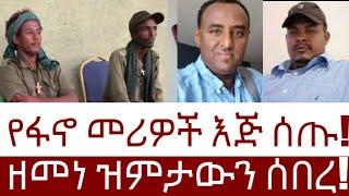 የፋኖ መሪዎች እጅ ሰጡ!  ዘመነ ዝምታውን ሰበረ! #Mehalmedia#Ethiopianews #Eritreanews