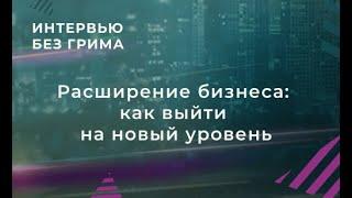 Расширение бизнеса: как выйти на новый уровень