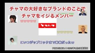 【ポンツカおもしろ回】好きなブランドのことでチャマをイジるメンバーがかわいい