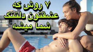 ۷ روش برای دلتنگ کردن افراد